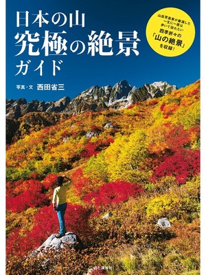 cover image of 日本の山　究極の絶景ガイド